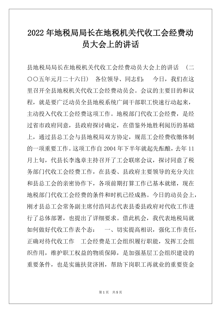 2022年地税局局长在地税机关代收工会经费动员大会上的讲话.docx_第1页