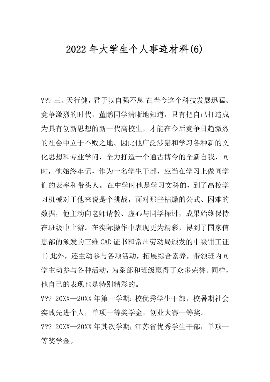 2022年大学生个人事迹材料(6).docx_第1页