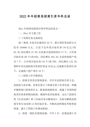 2022年年招商局招商引资年终总结.docx