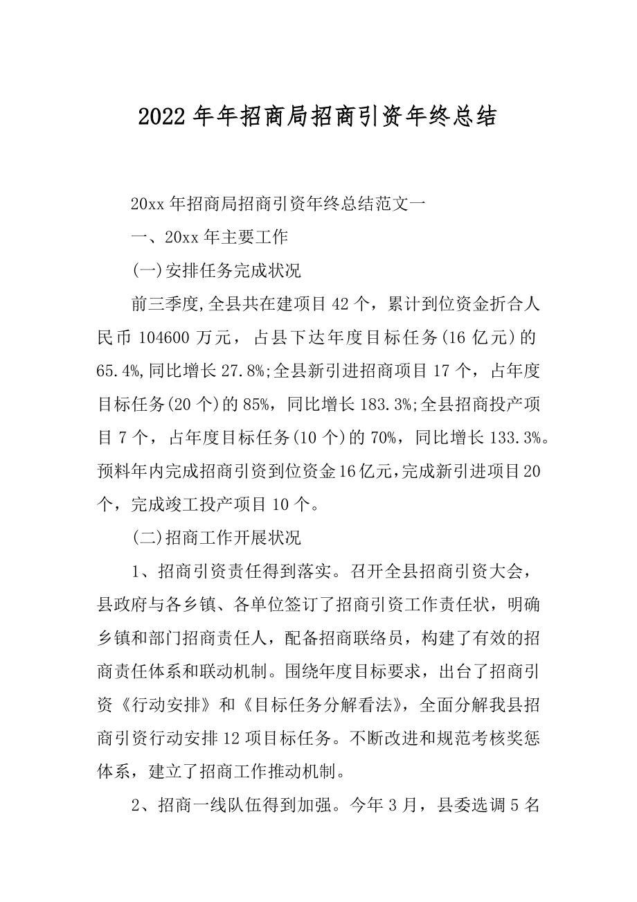 2022年年招商局招商引资年终总结.docx_第1页