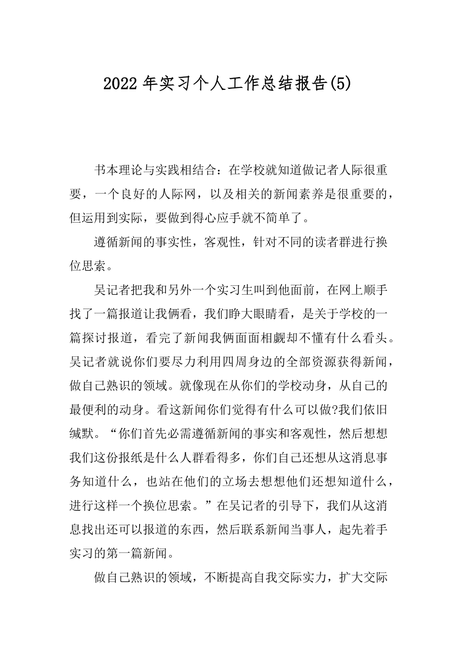 2022年实习个人工作总结报告(5).docx_第1页