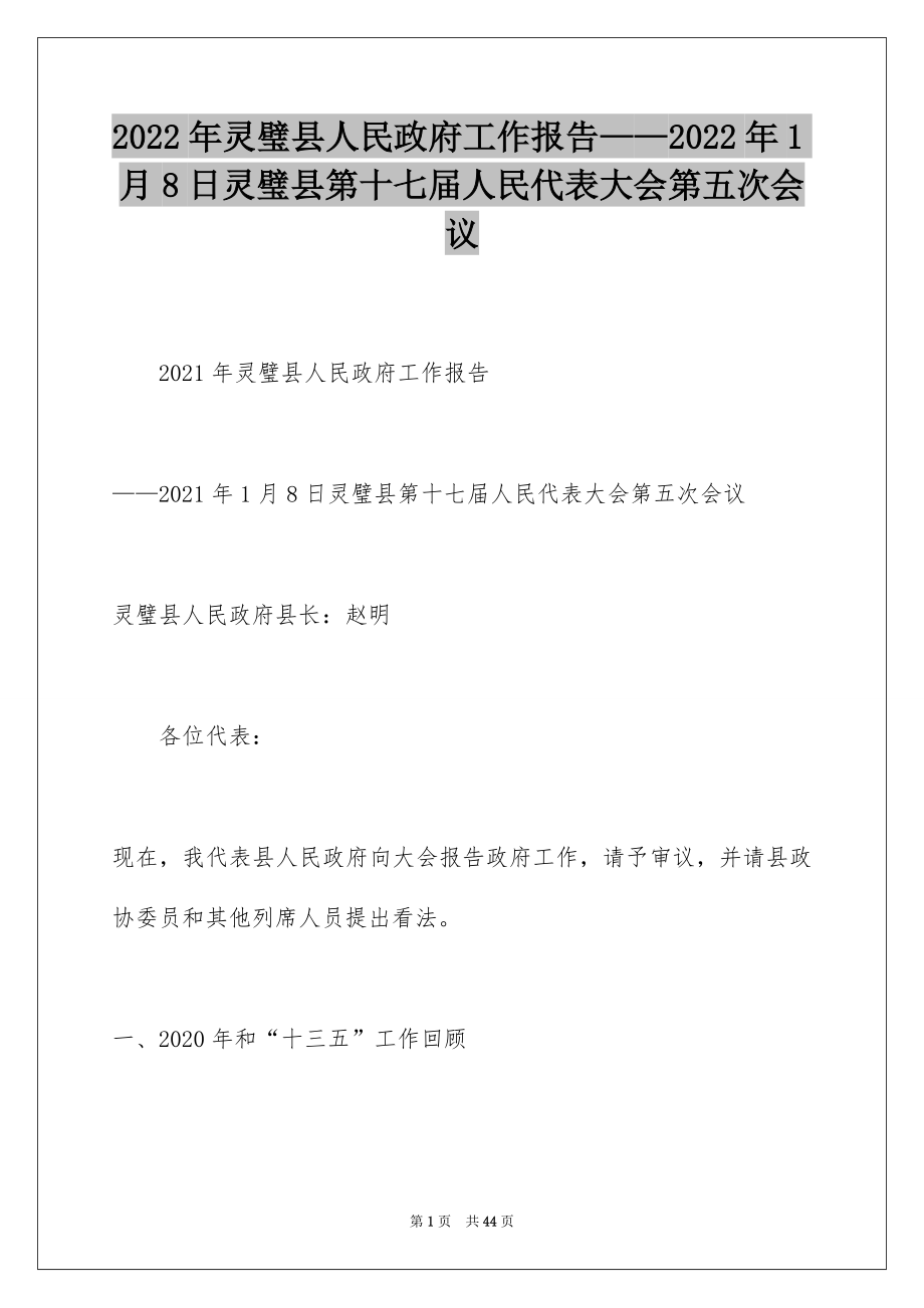 2022年灵璧县人民政府工作报告——2022年1月8日灵璧县第十七届人民代表大会第五次会议.docx_第1页