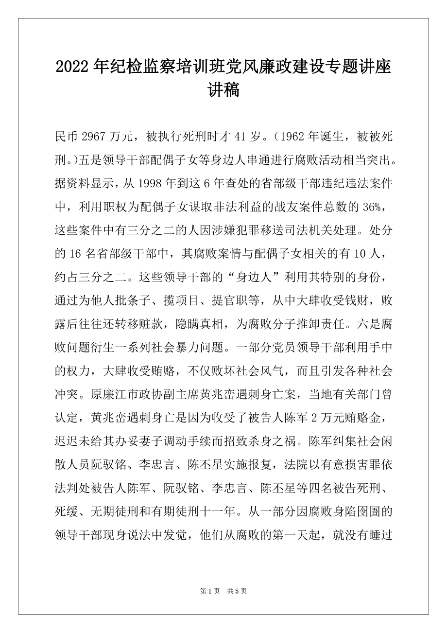 2022年纪检监察培训班党风廉政建设专题讲座讲稿例文.docx_第1页