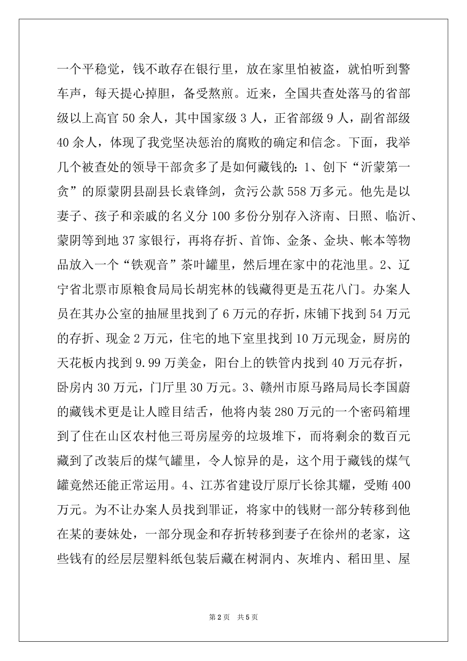 2022年纪检监察培训班党风廉政建设专题讲座讲稿例文.docx_第2页