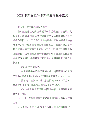 2022年工程类半年工作总结报告范文.docx