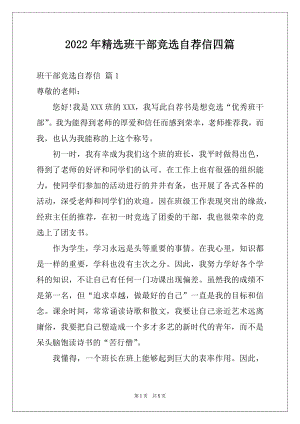 2022年精选班干部竞选自荐信四篇.docx