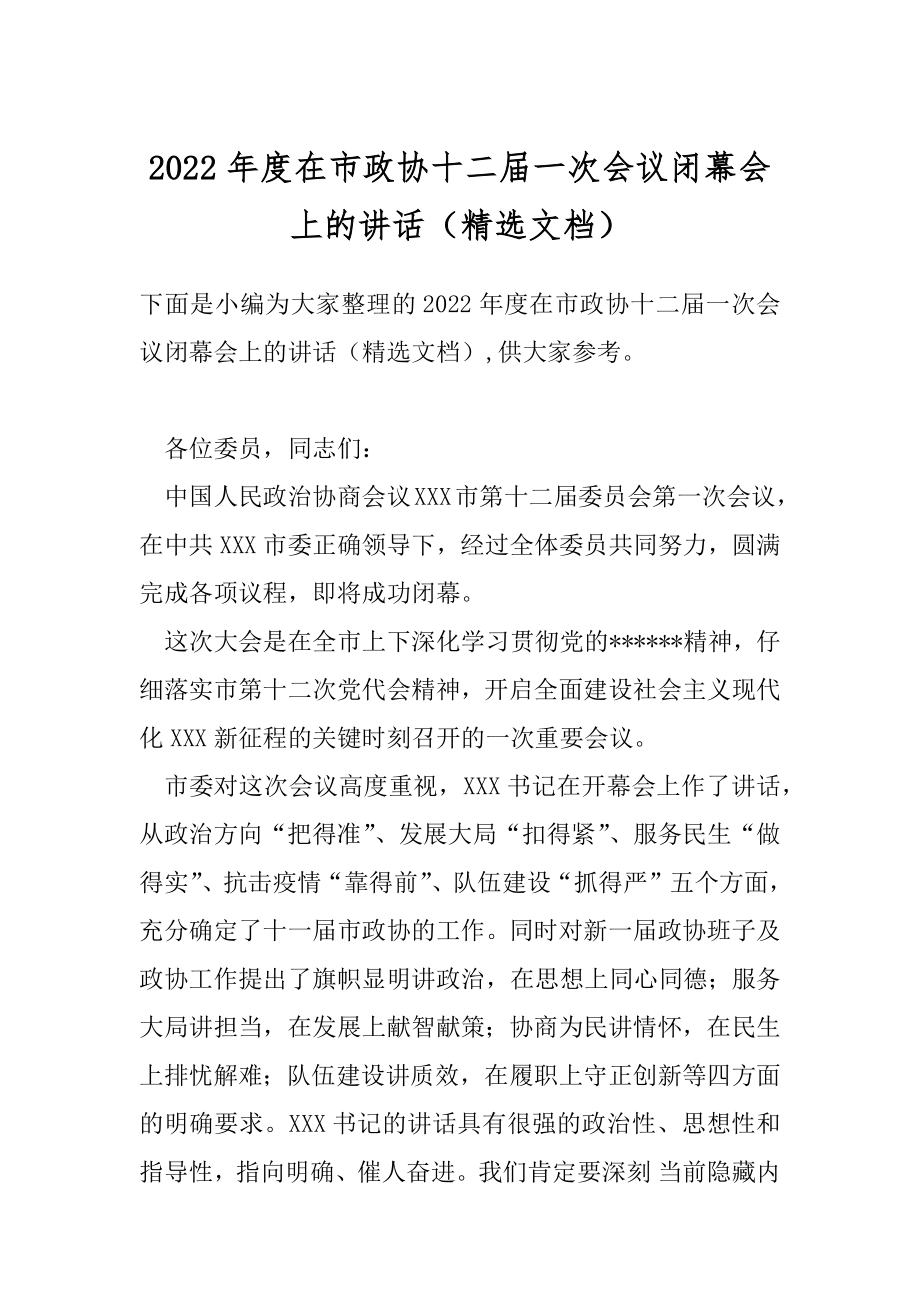 2022年度在市政协十二届一次会议闭幕会上的讲话（精选文档）.docx_第1页