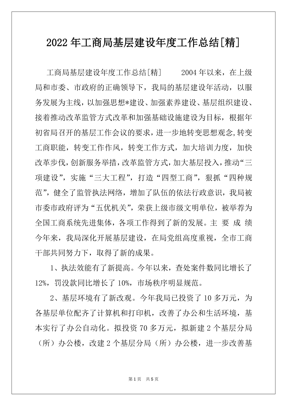 2022年工商局基层建设年度工作总结[精].docx_第1页