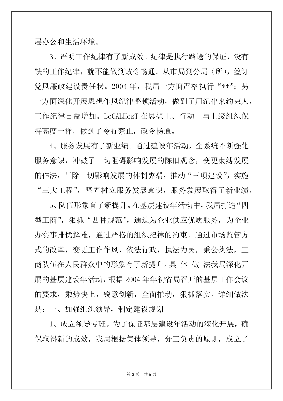 2022年工商局基层建设年度工作总结[精].docx_第2页