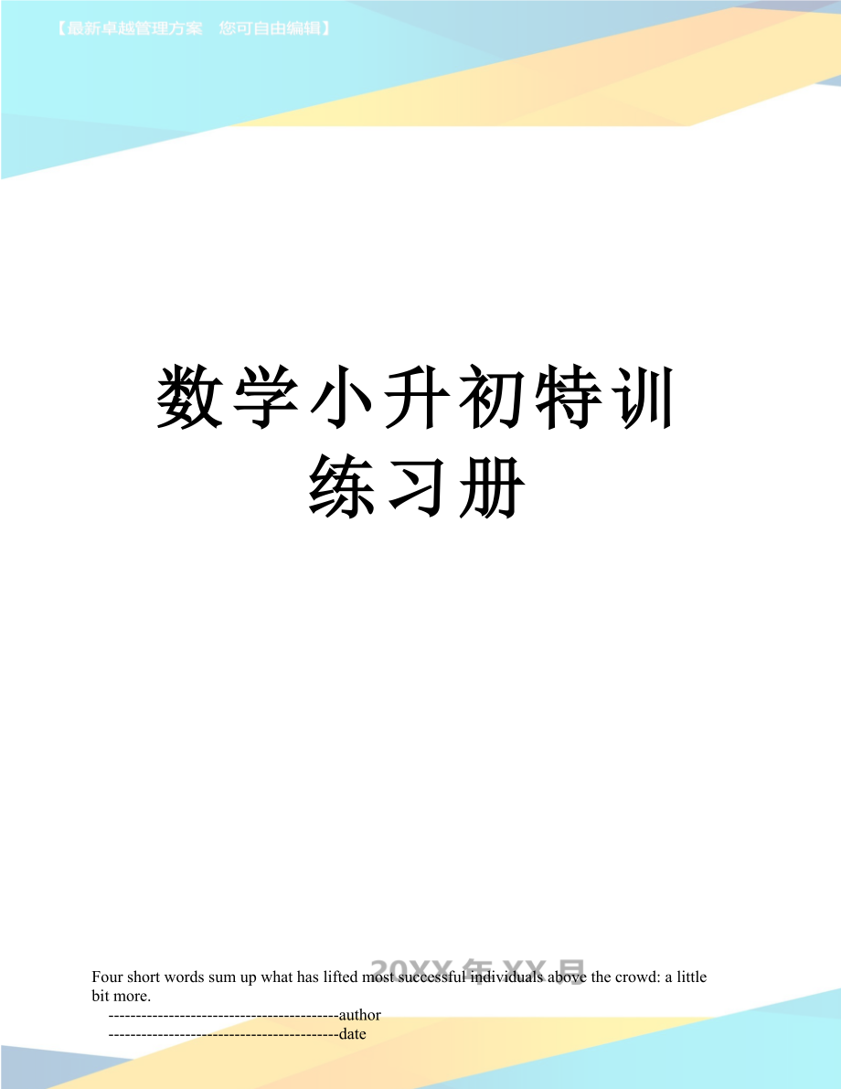 数学小升初特训练习册.doc_第1页