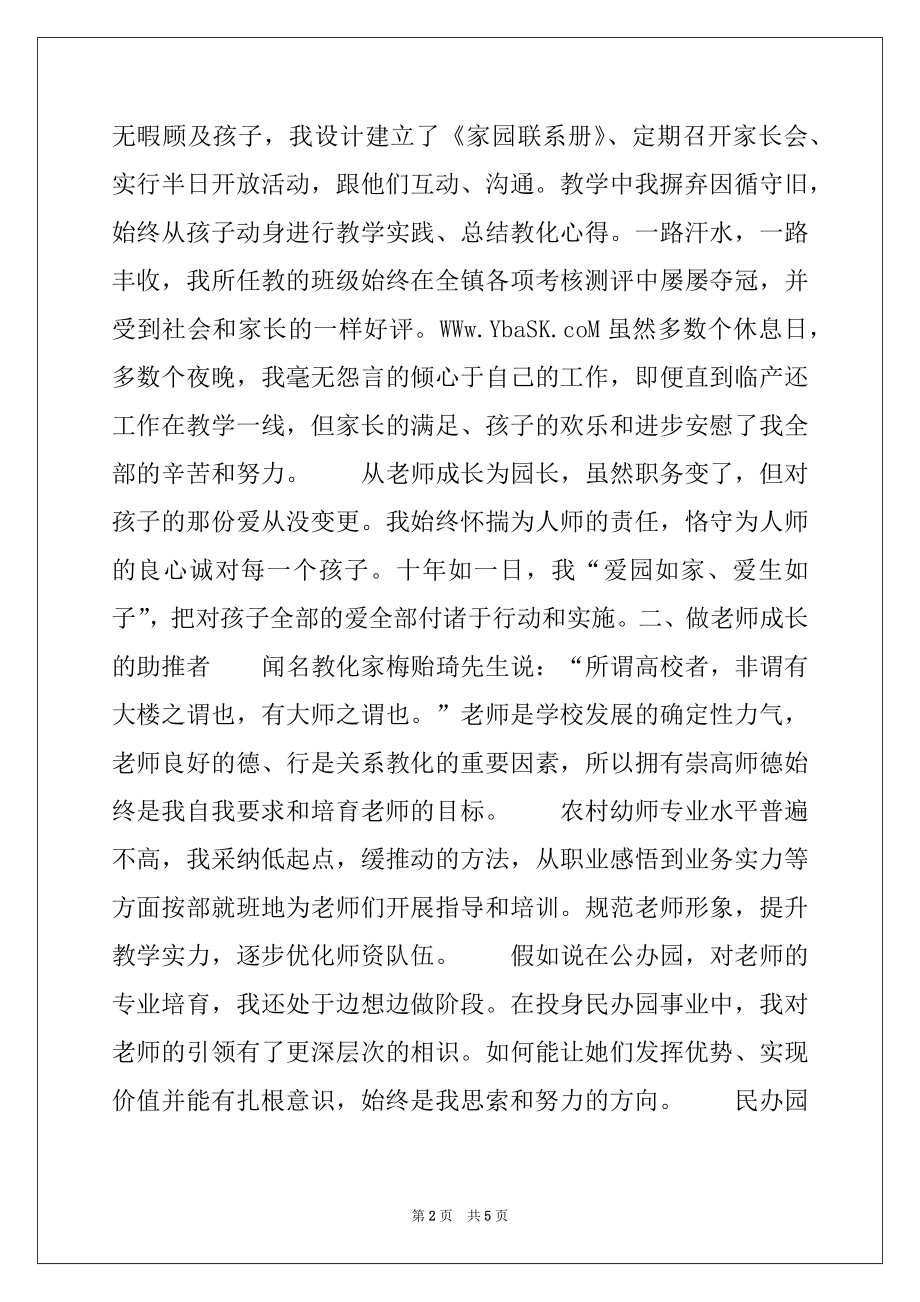 2022年某校师德模范评选考察事迹材料2篇.docx_第2页