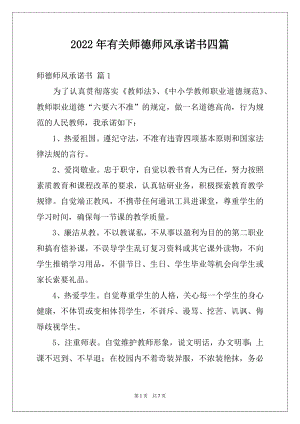 2022年有关师德师风承诺书四篇例文.docx