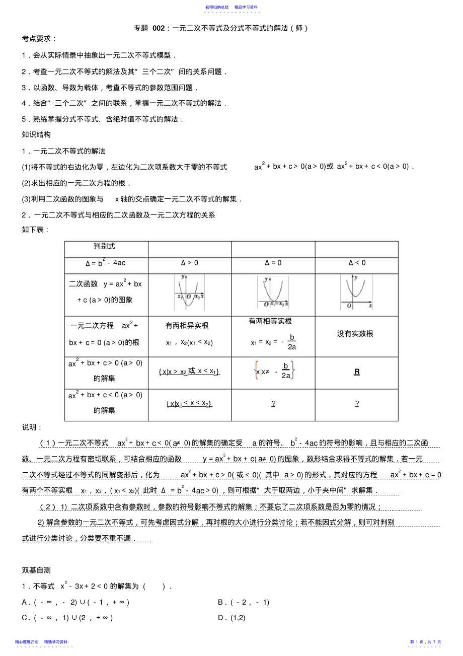 2022年一元二次不等式及分式不等式的解法 .pdf_第1页