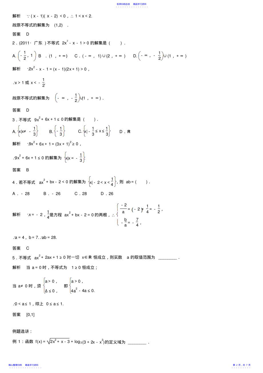 2022年一元二次不等式及分式不等式的解法 .pdf_第2页