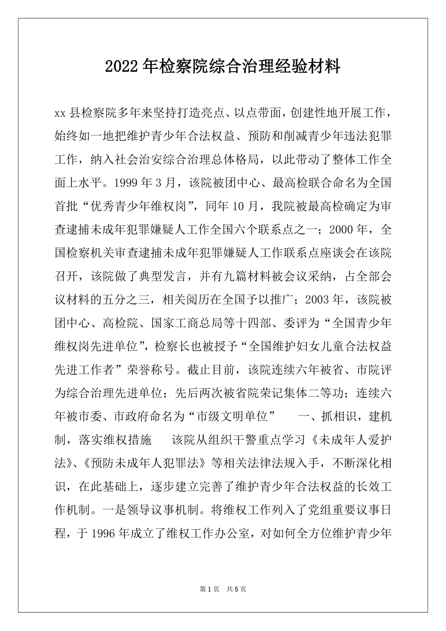 2022年检察院综合治理经验材料例文.docx_第1页