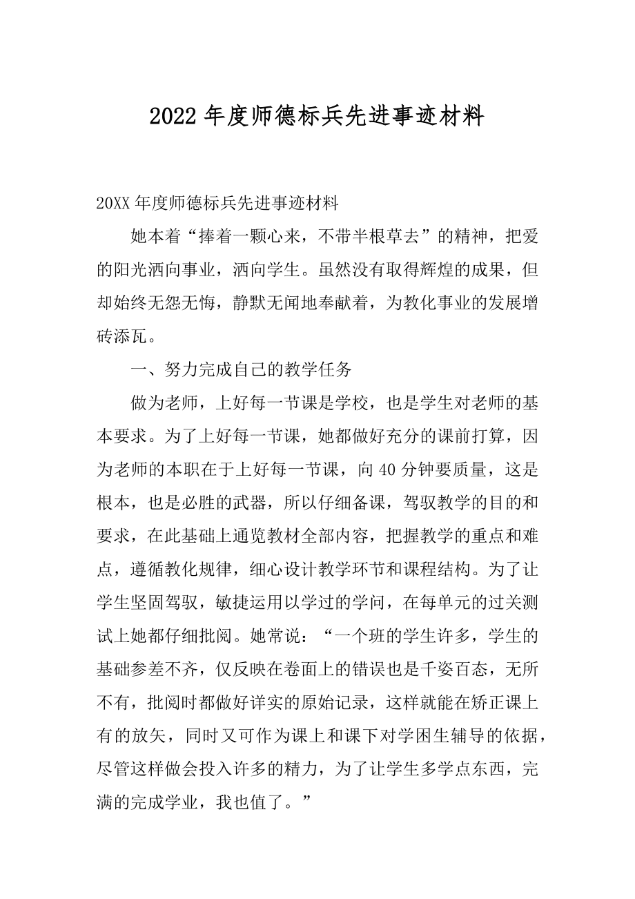 2022年度师德标兵先进事迹材料.docx_第1页