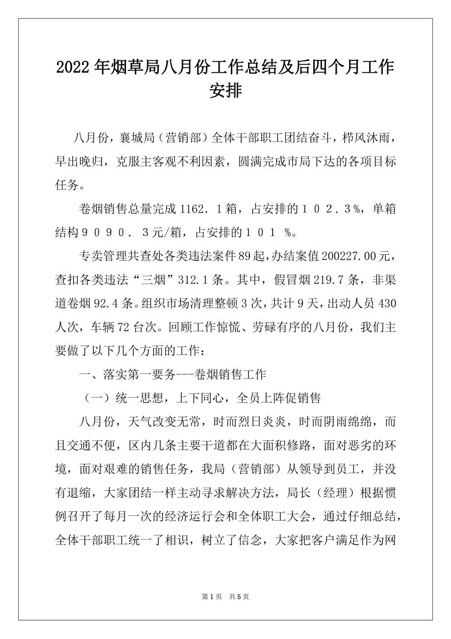 2022年烟草局八月份工作总结及后四个月工作安排范本.docx_第1页