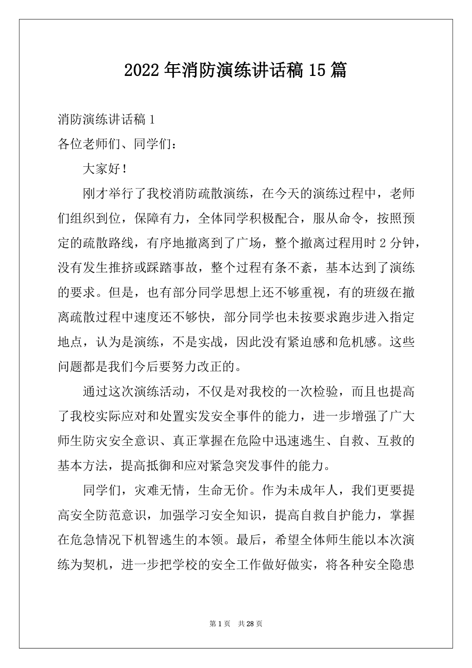 2022年消防演练讲话稿15篇例文.docx_第1页