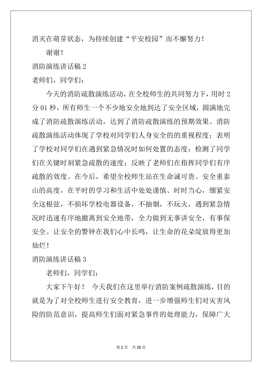 2022年消防演练讲话稿15篇例文.docx_第2页