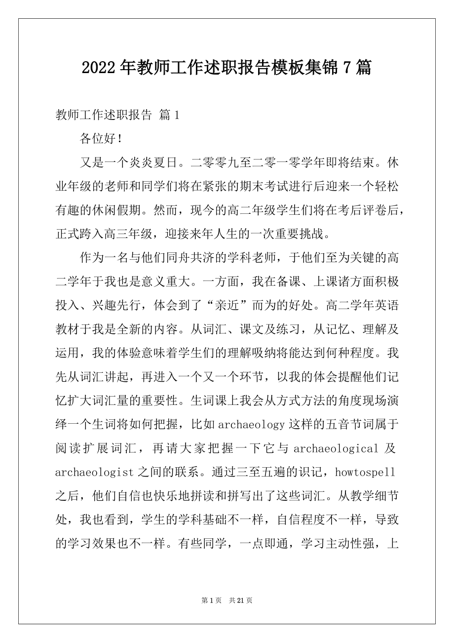 2022年教师工作述职报告模板集锦7篇.docx_第1页