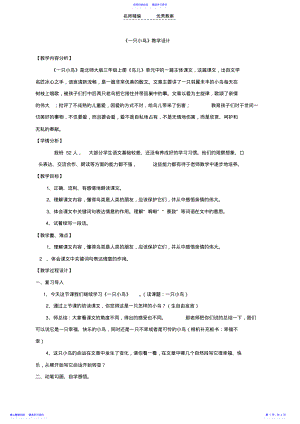 2022年一只小鸟教学设计上交 .pdf