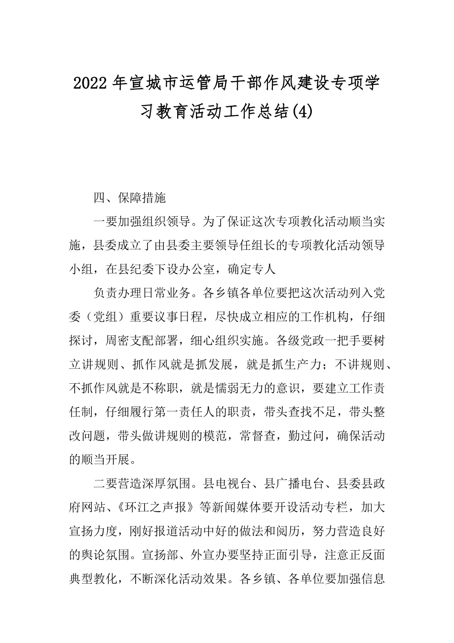 2022年宣城市运管局干部作风建设专项学习教育活动工作总结(4).docx_第1页