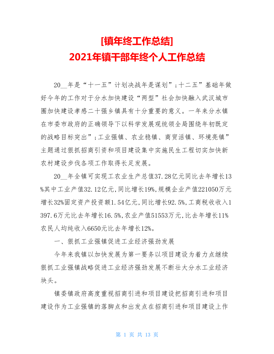 镇年终工作总结2021年镇干部年终个人工作总结.doc_第1页