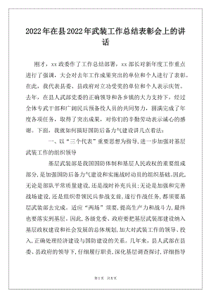 2022年在县2022年武装工作总结表彰会上的讲话例文.docx