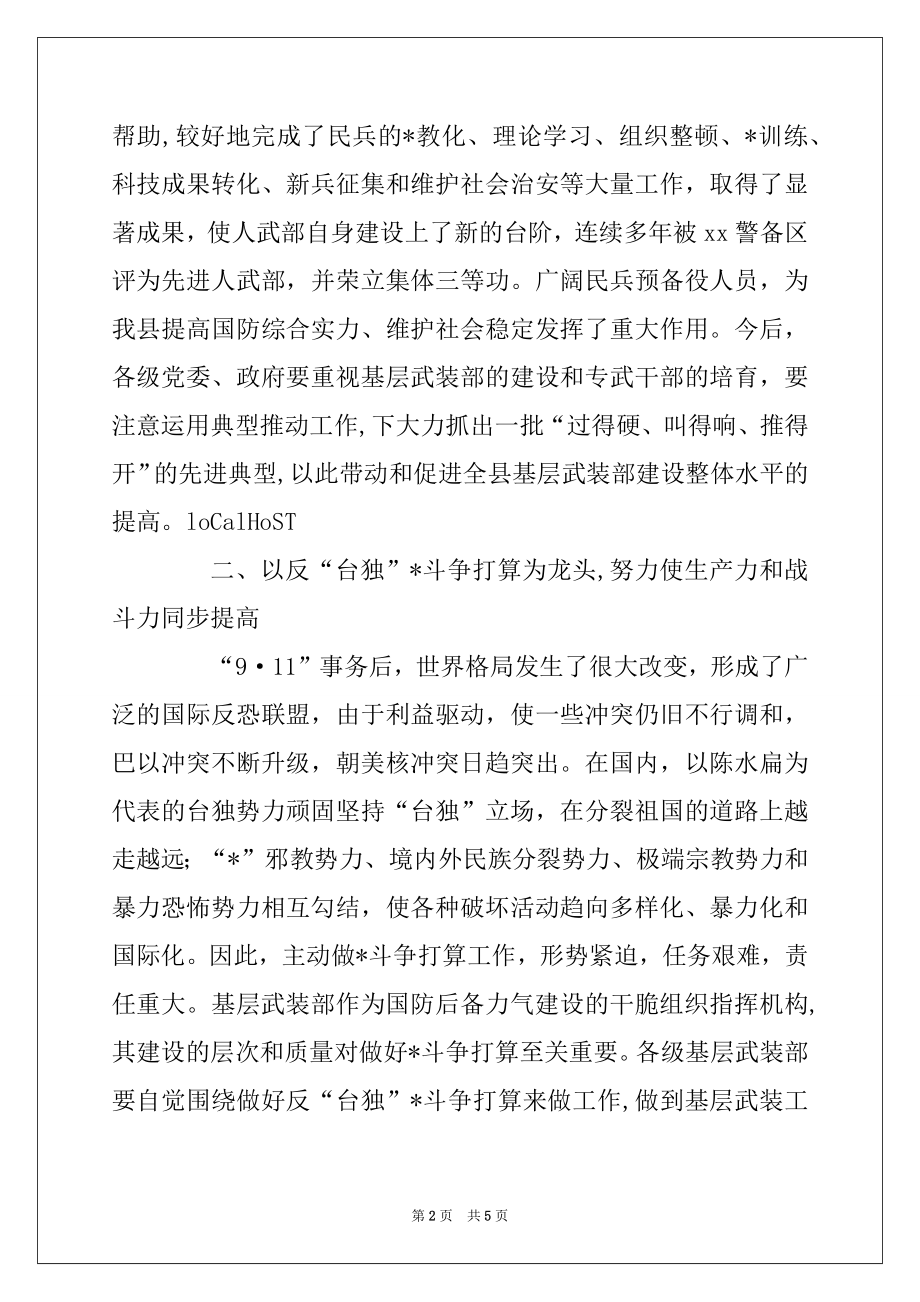 2022年在县2022年武装工作总结表彰会上的讲话例文.docx_第2页