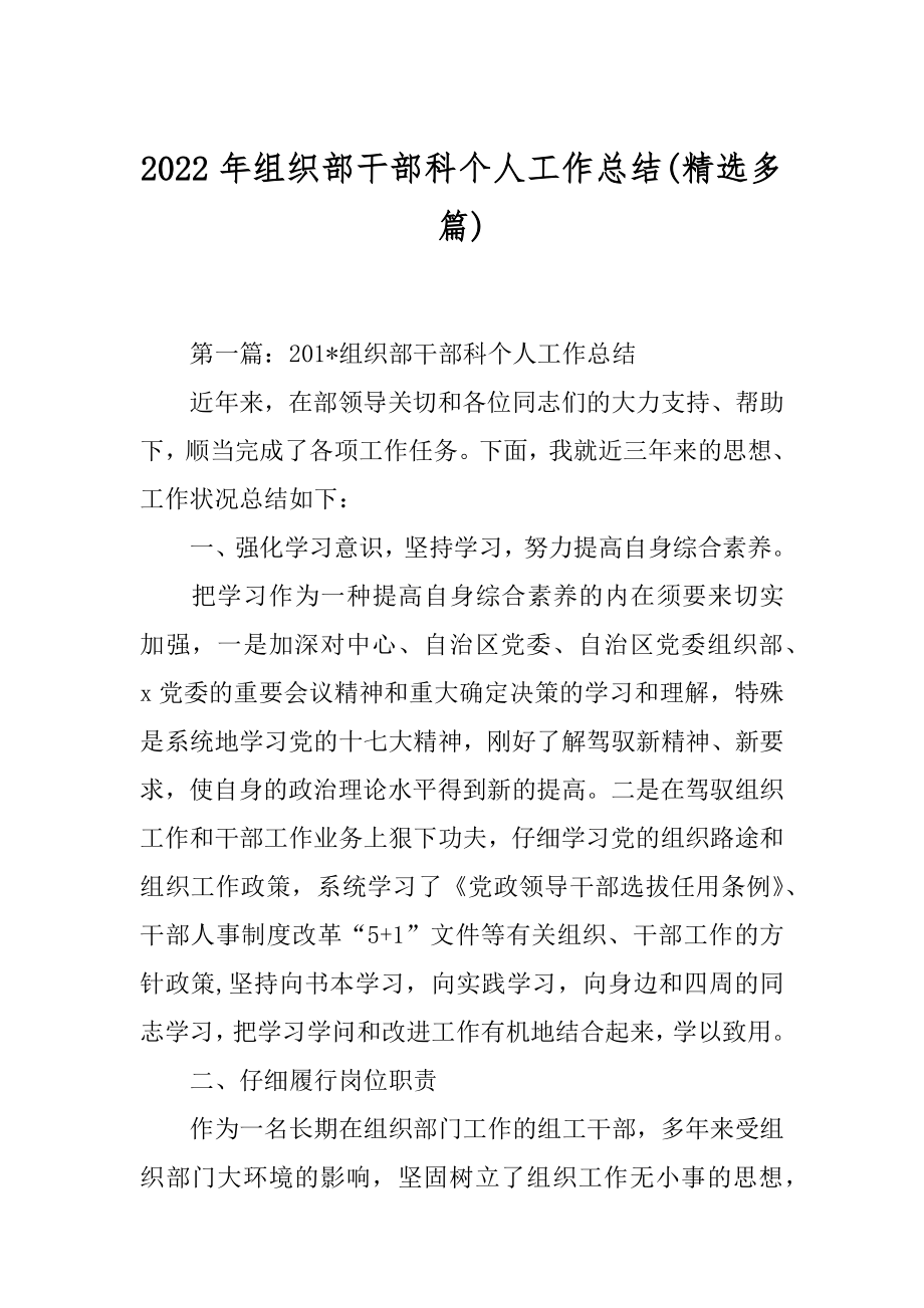 2022年组织部干部科个人工作总结(精选多篇).docx_第1页