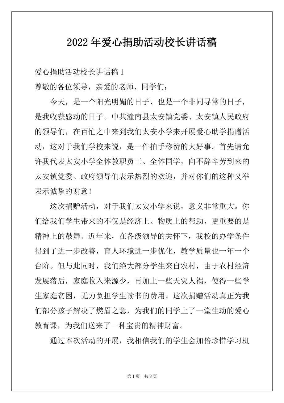 2022年爱心捐助活动校长讲话稿例文.docx_第1页