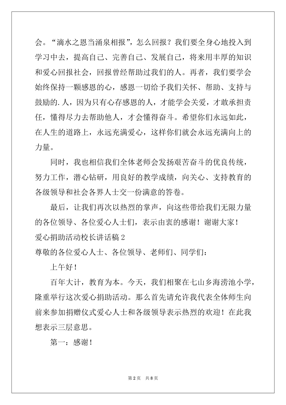 2022年爱心捐助活动校长讲话稿例文.docx_第2页