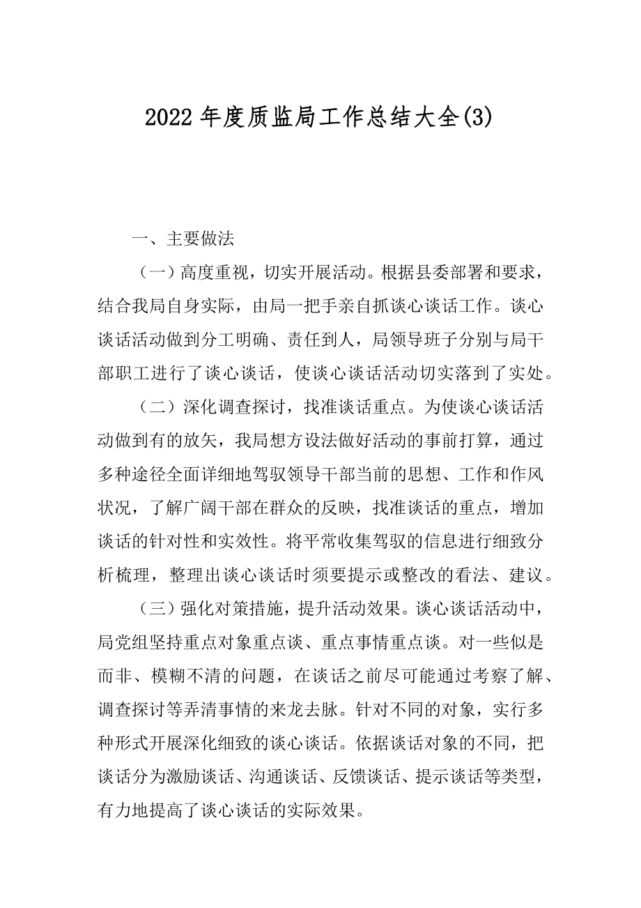 2022年度质监局工作总结大全(3).docx_第1页