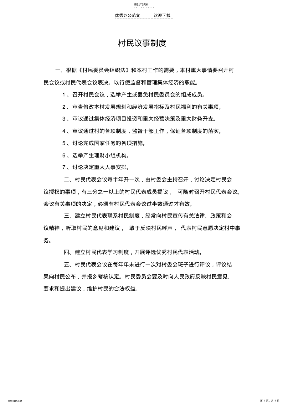 2022年村民议事制度 .pdf_第1页