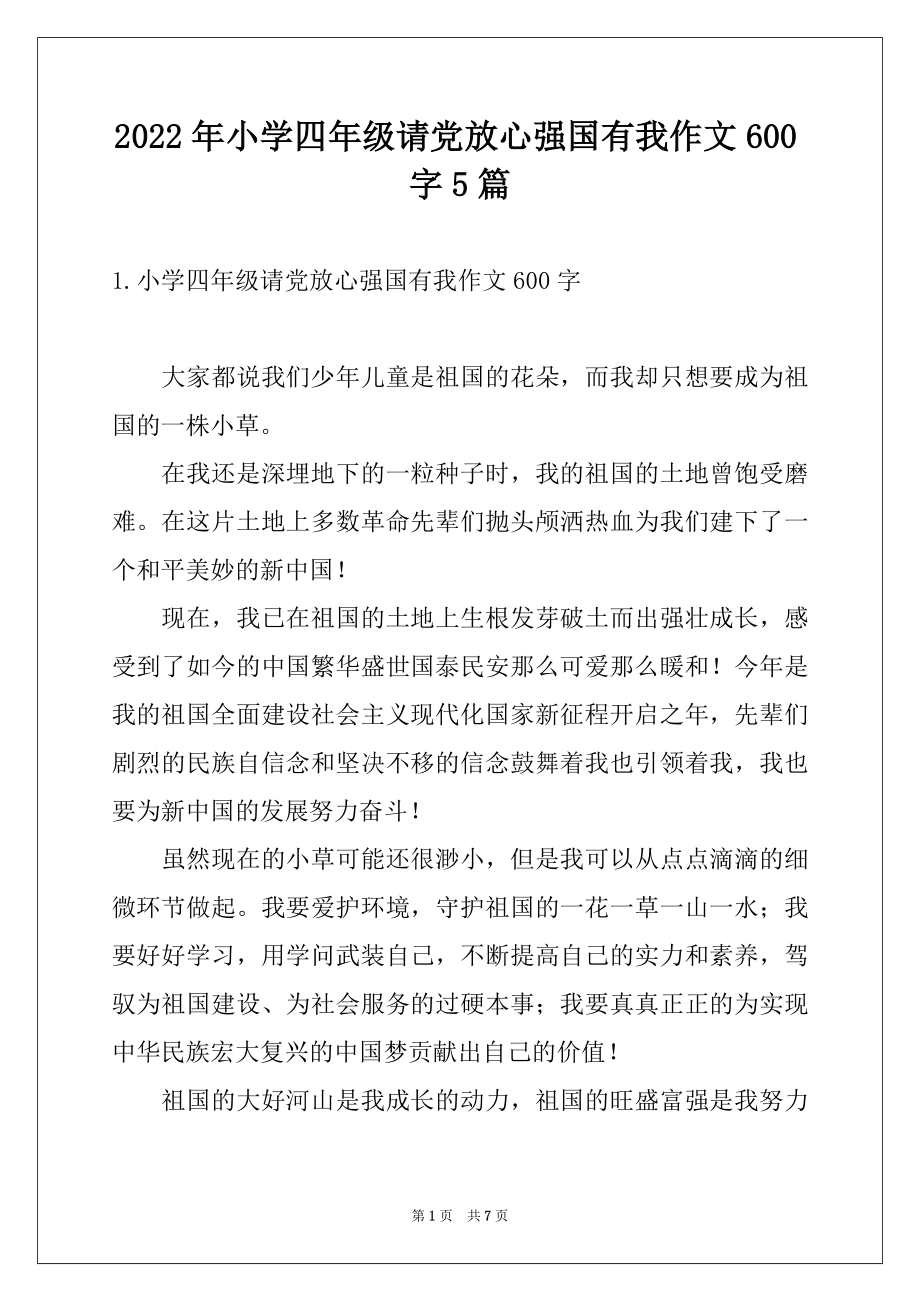 2022年小学四年级请党放心强国有我作文600字5篇.docx_第1页