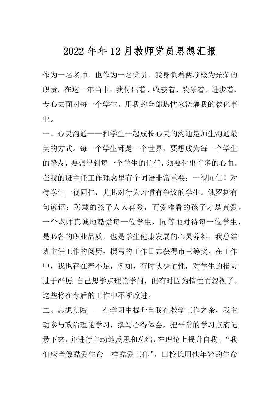 2022年年12月教师党员思想汇报.docx_第1页