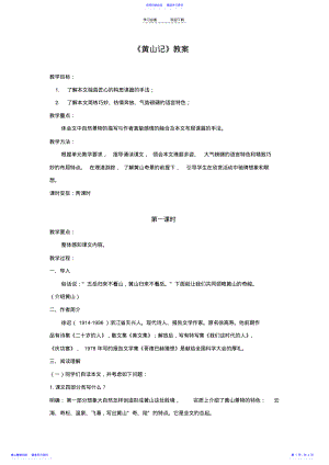 2022年《黄山记》精品教案 .pdf