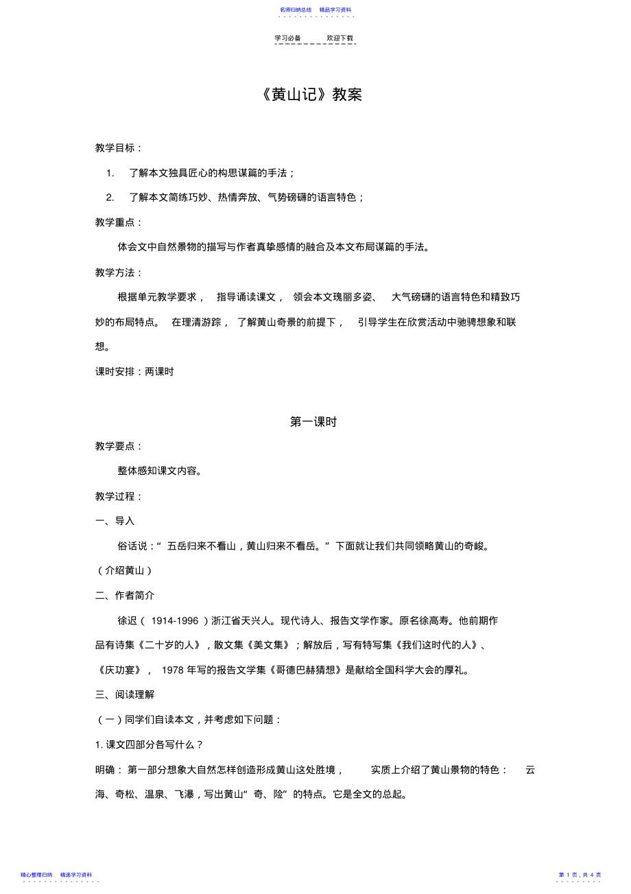 2022年《黄山记》精品教案 .pdf_第1页