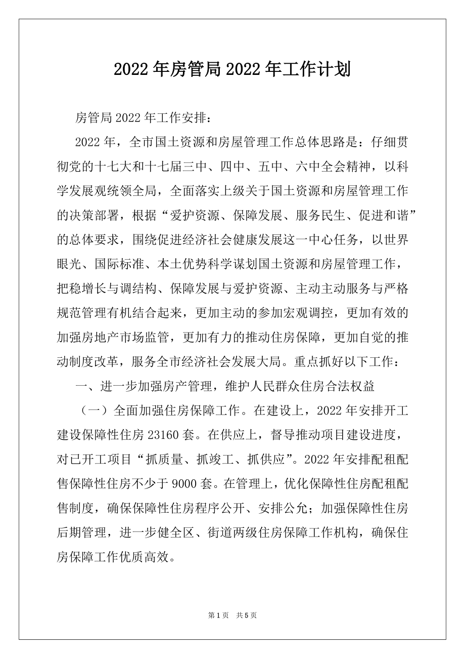 2022年房管局2022年工作计划.docx_第1页