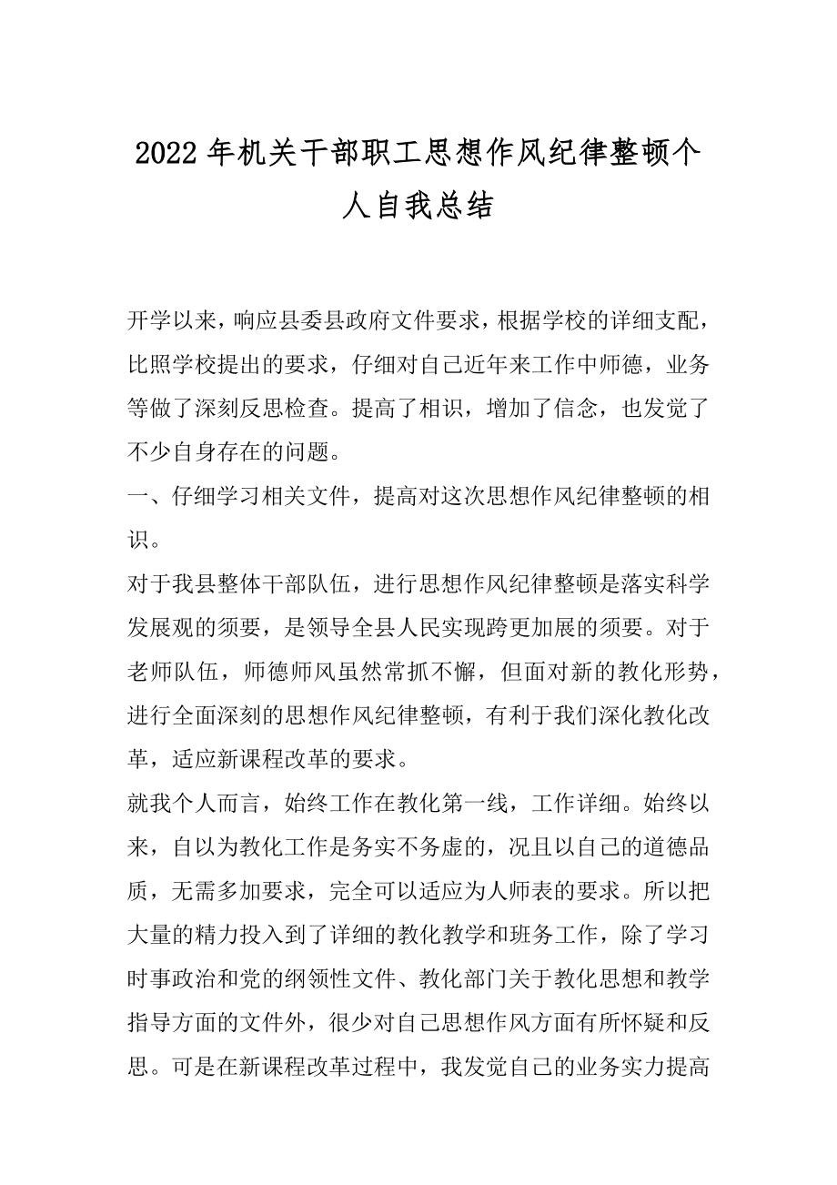 2022年机关干部职工思想作风纪律整顿个人自我总结.docx_第1页