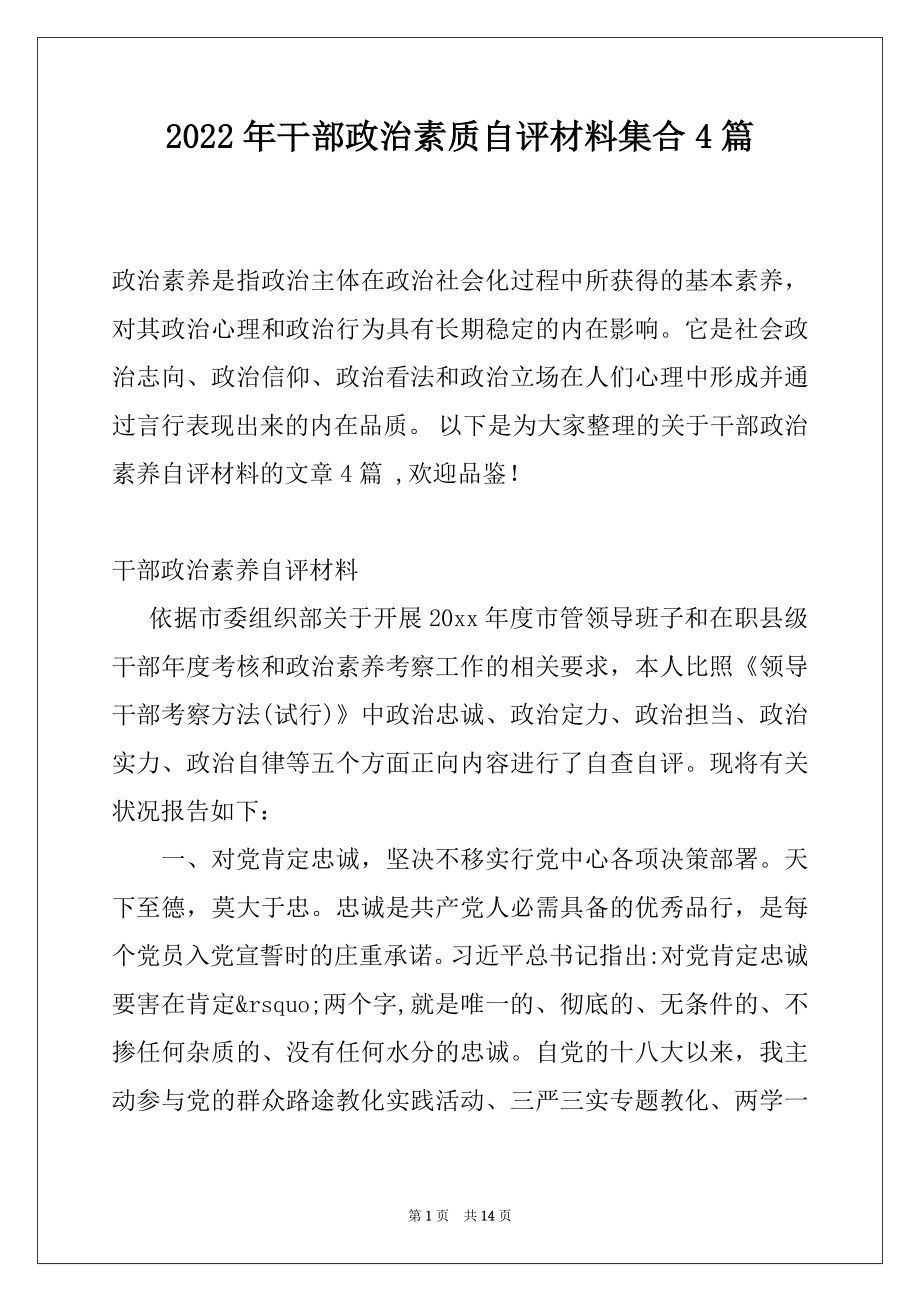 2022年干部政治素质自评材料集合4篇.docx_第1页