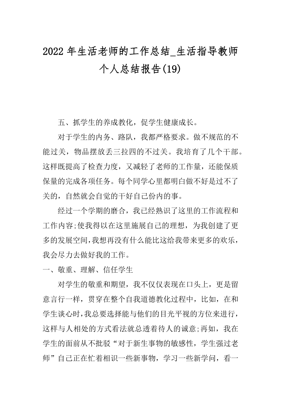 2022年生活老师的工作总结_生活指导教师个人总结报告(19).docx_第1页