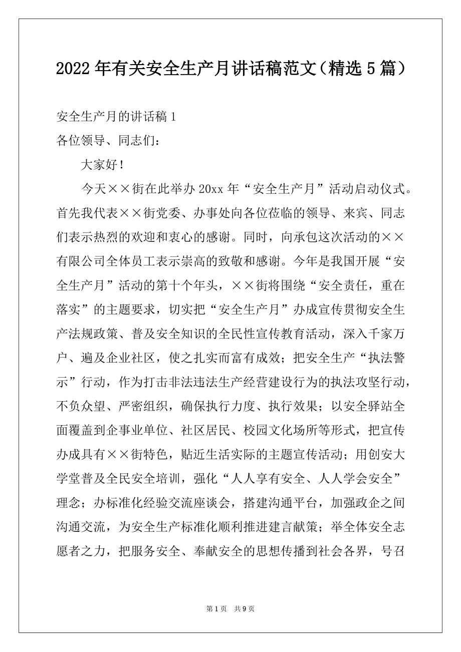 2022年有关安全生产月讲话稿范文（精选5篇）.docx_第1页