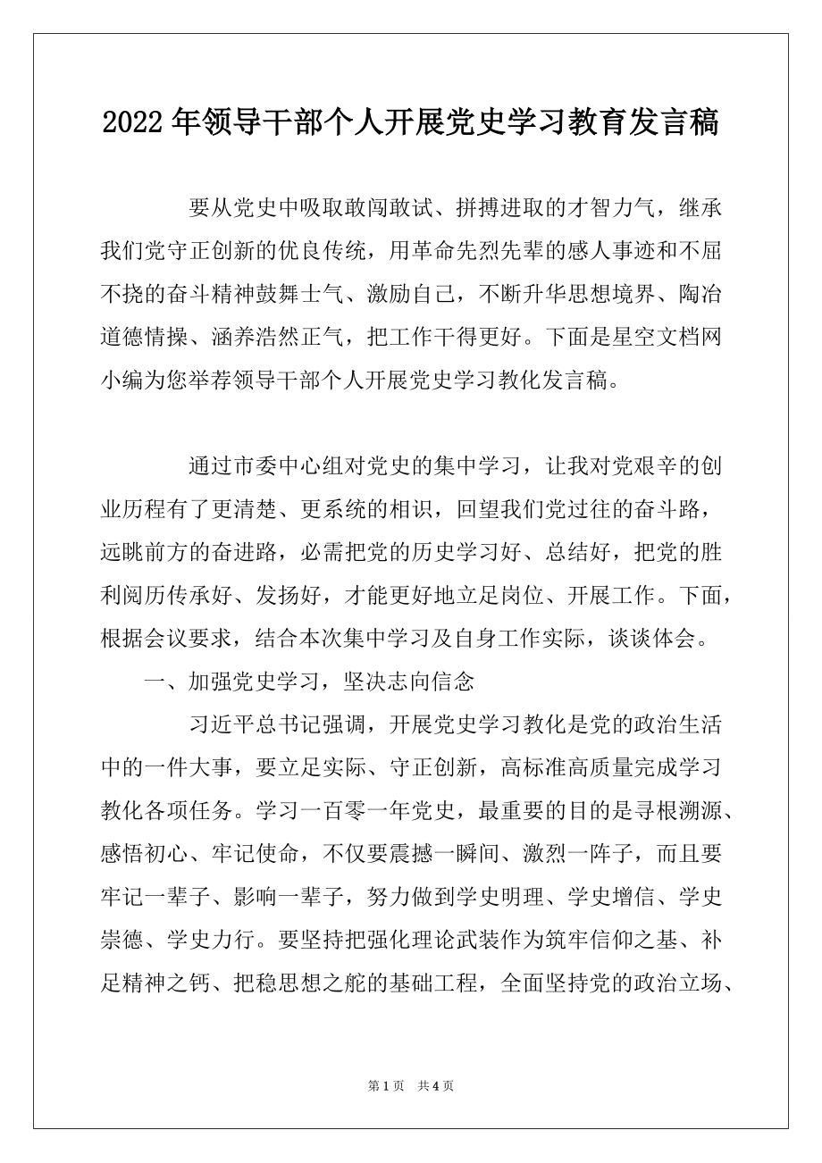 2022年领导干部个人开展党史学习教育发言稿.docx_第1页