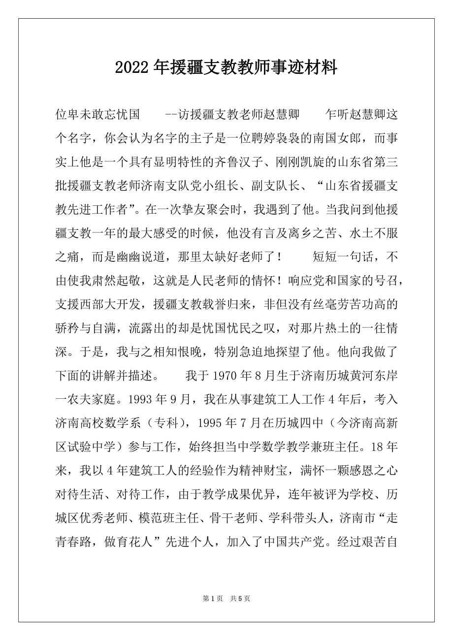 2022年援疆支教教师事迹材料.docx_第1页