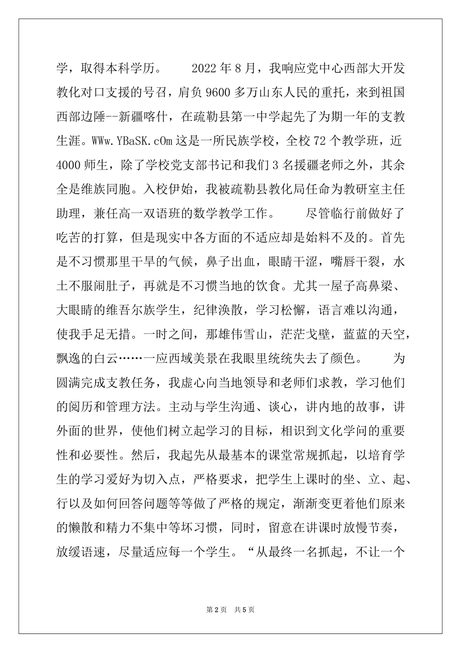 2022年援疆支教教师事迹材料.docx_第2页