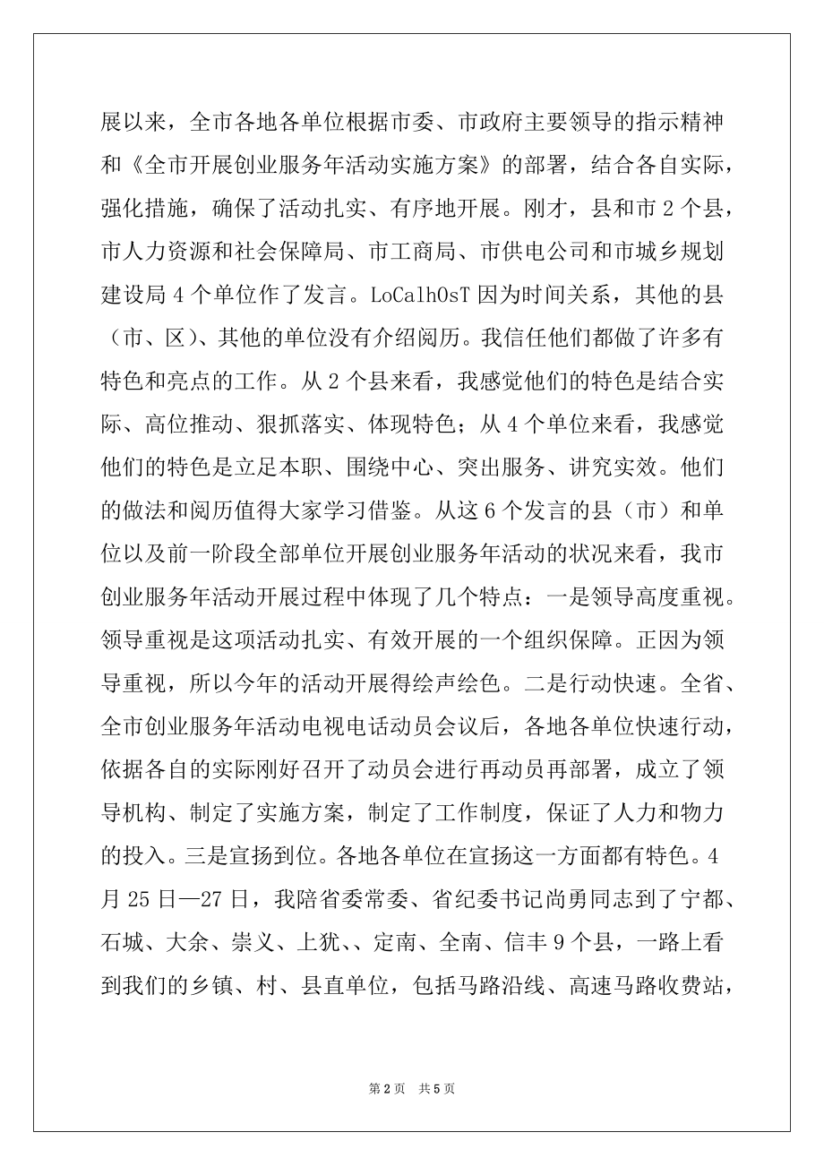 2022年在全市创业服务年活动情况汇报会上的讲话.docx_第2页