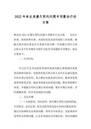 2022年林业局履行契约问题专项整治行动方案.docx