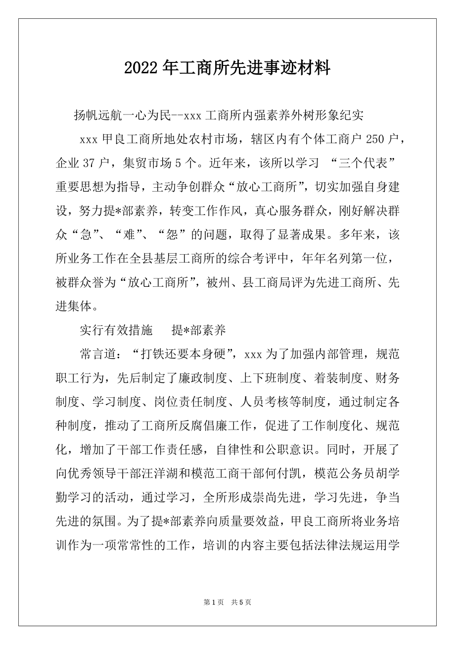 2022年工商所先进事迹材料.docx_第1页