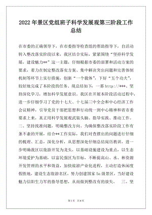 2022年景区党组班子科学发展观第三阶段工作总结.docx